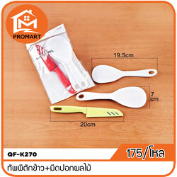 QF1-K270 ทัพพีตักข้าว+มีดปอกผลไม้