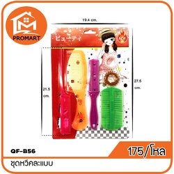 QF6-B56 ชุดหวีคละแบบ