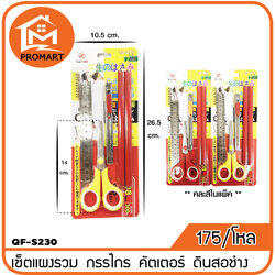 QF3-S230 เซ็ตแผงรวม กรรไกร คัตเตอร์ ดินสอไม้