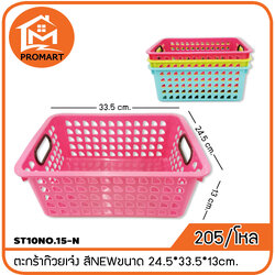 ST10NO.15-N ตะกร้าก๊วยเจ๋ง สีNEW ขนาด 24.5*33.5*13cm.