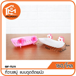 QF4-TL11 ที่วางสบู่ แบบดูดติดผนัง