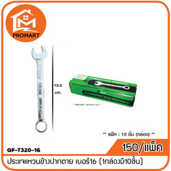 QF3-T320-16 ประแจแหวนข้างปากตาย เบอร์16 (1กล่องมี10ชิ้น)