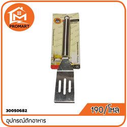 30050682-1 อุปกรณ์ตักอาหาร (N1)