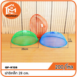 QF1-K126 ฝาชีเหล็ก 28 cm.