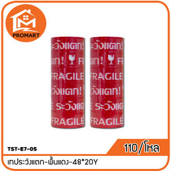 TST2-E7-05 เทประวังแตก-พื้นแดง-48*20Y