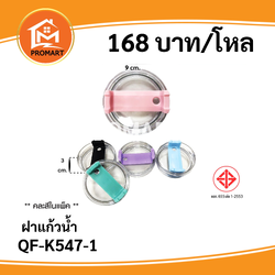 QF-K547-1 ฝาแก้วน้ำ