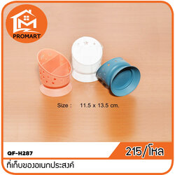 QF-H287 ที่เก็บของอเนกประสงค์