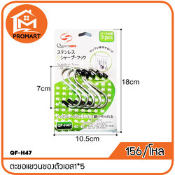 QF-H47 ตะขอแขวนของตัวเอส1*5