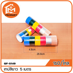QF2-S149 เทปสียาว 5เมตร