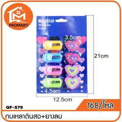 QF2-S79 กบเหลาดินสอ+ยางลบ