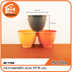 QF10-T166 กระถางพลาสติก ขนาด 19*15 cm.
