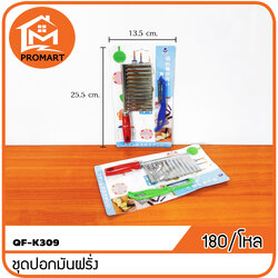 QF1-K309 ชุดปอกมันฝรั่ง