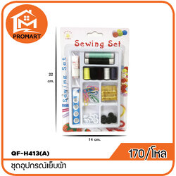 QF8-H413(A) ชุดอุปกรณ์เย็บผ้า