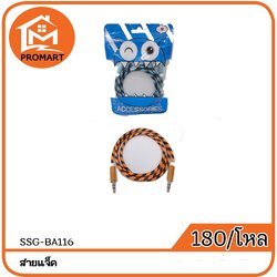 SSG5-BA116 สายแจ็ค