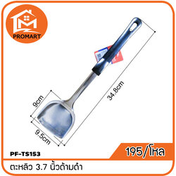 PF1-TS153 ตะหลิว 3.7นิ้ว ด้ามดำ
