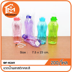 QF1-K241 ขวดน้ำพลาสติกคละสี