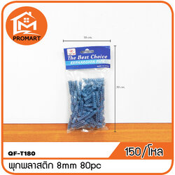 QF3-T180 พุกพลาสติก 8 mm. 80 pc.