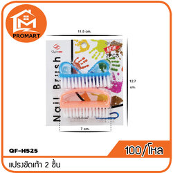 QF4-H525 แปรงขัดเท้า 2 ชิ้น