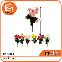 QF-H452-3 ดอกไม้ปลอม