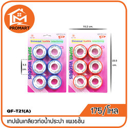 QF3-T21(A) เทปพันเกลียวท่อน้ำประปา แผง6ชิ้น