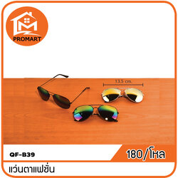 QF8-B39 แว่นตากันแดด
