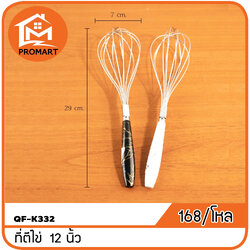 QF1-K332 ที่ตีไข่ 12 นิ้ว ด้ามลายหินอ่อน