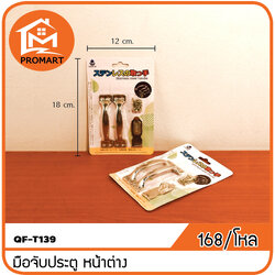 QF3-T139 มือจับประตู+หน้าต่าง 4 นิ้ว