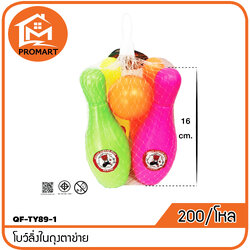 QF7-TY89-1 โบว์ลิ่งในถุงตาข่าย