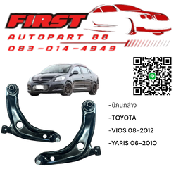 ปีกนกล่าง Toyota Vios 2008-2012 LH/RH/ Yaris 2006-2010 ของใหม่ คุณภาพมาตรฐาน แข็งแรงทนทาน