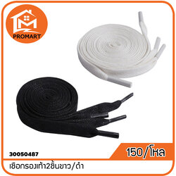 30050487-8 เชือกรองเท้า2ชิ้นขาว/ดำ