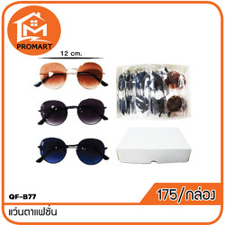 QF-B77 แว่นตาแฟชั่น