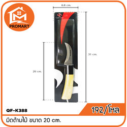 QF1-K388 มีดด้ามไม้ ขนาด 20 cm.