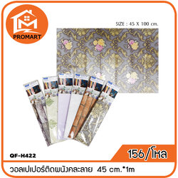 QF-H422 วอลเปเปอร์ติดผนังคละลาย 45 cm.*1m