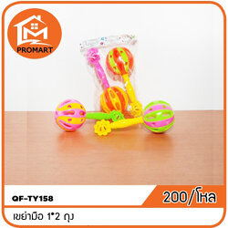 QF7-TY158 เขย่ามือ1*2 ถุง