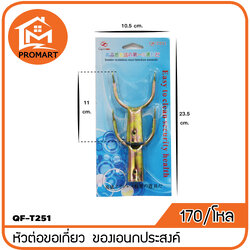 QF3-T251 หัวต่อขอเกี่ยว ของเอนกประสงค์