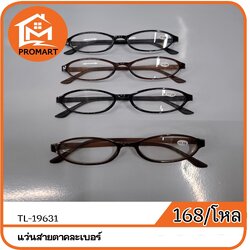 TL8-19631 แว่นสายตาคละเบอร์