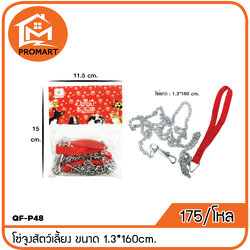 QF-P48 โซ่จูงสัตว์เลี้ยง ขนาด 1.3*160cm.