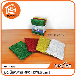 QF-H399 ฟองน้ำล้างจาน4PC(13*8.5 cm.)