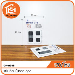QF-H358 แผ่นซ่อมมุ้งลวด 6pc