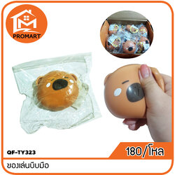 QF-TY323 ของเล่นบีบมือ