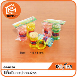 QF-H280 ไม้จิ้มฟันกระปุกกลม2pc