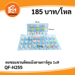 QF-H255 ตะขอแขวนติดผนังลายการ์ตูน 1x9
