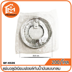 QF1-K535 แผ่นอลูมิเนียมฟอยล์กันน้ำมันแบบกลม