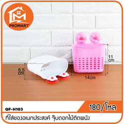 QF-H103 ที่ใส่ของอเนกประสงค์ จุ๊บดอกไม้ติดผนัง