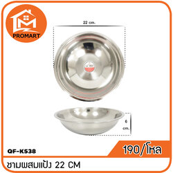 QF1-K538 ชามสแตนเลสผสมแป้ง 22*6 ซม.
