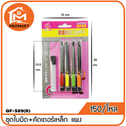 QF3-S89(B) ชุดใบมีด+คัดเตอร์เหล็ก แผง 4 ชิ้น