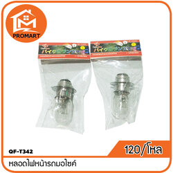QF-T342 หลอดไฟหน้ารถมอไซค์
