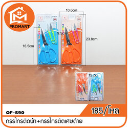 QF3-S90 กรรไกรตัดผ้า+กรรไกรตัดเศษด้าย