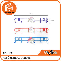 QF-H439 ที่แขวนติดผนัง6ช่องคละสี