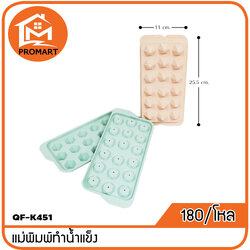 QF4-K451 แม่พิมพ์ทำน้ำแข็ง